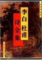 李白杜甫诗全集 1995 PDF电子版封面 7540203609 (唐)李白,杜甫著