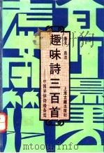 趣味诗三百首 中国异体诗格备览 1993 PDF电子版封面 7532514579 徐元选注