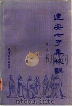 建安七子集校注 1991 PDF电子版封面 7805041687 吴云主编