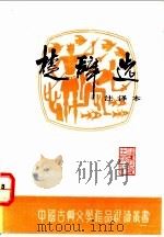 楚辞选 注译本 1992 PDF电子版封面 7533407814 翁银陶编著