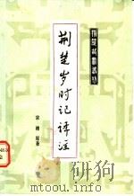 荆楚时记译注 1985 PDF电子版封面 11106·173 (南朝·梁)宗懔著;谭麟译注