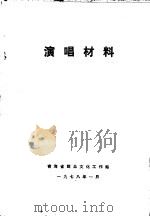演唱材料 1978 PDF电子版封面 青海省群众文化工作站