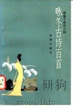 咏冬古诗百首（1987年06月第1版 PDF版）