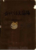 古代诗文简编 先秦至南北朝编 1978 PDF电子版封面 天水师专中文科古典文学教研组主编;孙其芳注