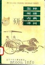 怎样阅读古典诗词 1984 PDF电子版封面 7289·50 张福深著