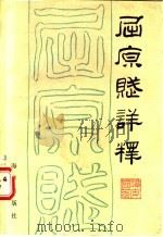 屈原赋详释 1990 PDF电子版封面 7502708669 谭安国著