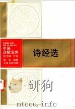诗经选 1993 PDF电子版封面 7805696926 钱杭编著