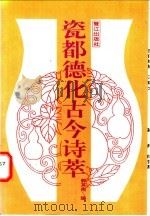 瓷都德化古今诗萃 1993 PDF电子版封面 7806100067 郭其南编