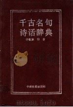 千古名句诗话辞典 1989 PDF电子版封面 7534801672 许钦承编著
