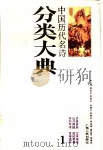 中国历代名诗分类大典 1 1990 PDF电子版封面 7219016026 胡光舟,周满江主编