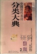 中国历代名诗分类大典 2 1990 PDF电子版封面 7219016026 胡光舟,周满江主编