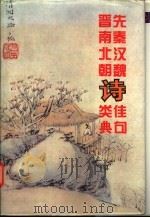 先秦汉魏晋南北朝诗佳句类典 1994 PDF电子版封面 7805709912 竞鸿,陆力主编