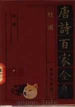 唐诗百家全集 1992 PDF电子版封面 7805901503 杜牧著