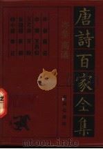 岑参·高适诗全集   1992  PDF电子版封面  7805901503  岑参，高适 