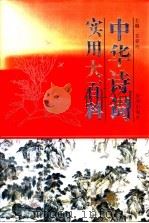 中华诗词实用大百科 1995 PDF电子版封面 7806041788 王亚玲主编