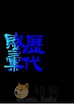 历代赋汇 1987 PDF电子版封面 780519064X (清)陈元龙辑