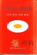 日语综合新辞典 百科 和英 汉和兼用 附英译文 1996 PDF电子版封面 7506228564 (日本)旺文社编