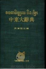 中东大辞典（ PDF版）