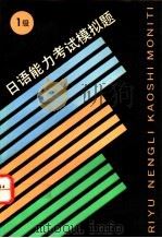 日语能力考试模拟题 1级 1995 PDF电子版封面 7810099507 (日)中川良雄编