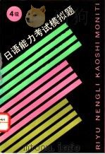 日语能力考试模拟题  4级（1995 PDF版）