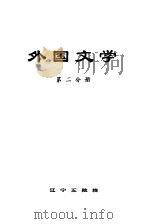 外国文学 第2分册 1979 PDF电子版封面 辽宁五院校《外国文学》编写组编辑