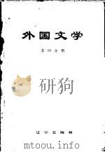 外国文学 第3分册 1979 PDF电子版封面 辽宁五院校《外国文学》编写组编辑