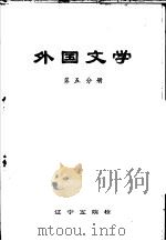 外国文学  第5分册（1979 PDF版）