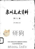 莆田文史资料 第12辑 1982 PDF电子版封面 中国人民政治协商会议福建省泉州市委员会文史资料研究委员会编