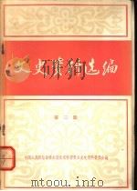 文史资料选编 第3辑 1979 PDF电子版封面 11071·126 中国人民政治协商会议北京市委员会文史资料委员会编