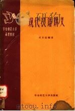 现代汉语讲义 1958 PDF电子版封面 7135·9 史存直编著