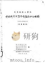 中国现代文学作家著作联合目录  1918-1963.12（1964 PDF版）
