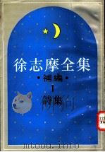 徐志摩全集补编  1  诗集（1994 PDF版）