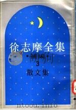 徐志摩全集补编 3 散文集 1994 PDF电子版封面 7805697736 徐志摩著