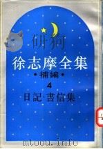 徐志摩全集补编 4 日记集 1994 PDF电子版封面 7805697736