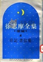 徐志摩全集补编  4  书信集（1994 PDF版）