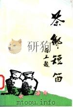 茶乡短笛 1994 PDF电子版封面 安溪县文联文化局编辑