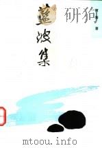 蓝波集 1992 PDF电子版封面 9624891168 何骞著