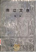 陈辽文存 第1卷 1998 PDF电子版封面 9624752486 陈辽著