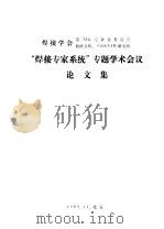 “焊接专家系统”专题学术会议  论文集  压力容器缺陷评定规范CVDA-84咨询专家系统的研制（1989 PDF版）