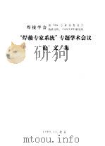 “焊接专家系统”专题学术会议  论文集  焊接结构残余应力与变珙计算机预测系统（1989 PDF版）