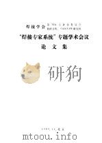 “焊接专家系统”专题学术会议  论文集  焊接冷裂纹的计算机辅助评定  专家系统雏型（1989 PDF版）
