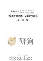 “焊接专家系统”专题学术会议  论文集  铝合金焊接工艺专家系统L WES-01（1989 PDF版）