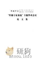 “焊接专家系统”专题学术会议  论文集  基于工艺评定的焊接专家系统的研制（1989 PDF版）