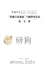 “焊接专家系统”专题学术会议  论文集  用于焊接工艺选择的计算机专家系统QHWLD-1（1989 PDF版）