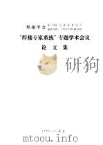 “焊接专家系统”专题学术会议  论文集  焊接工程计算机专家系统的程序设计（1989 PDF版）