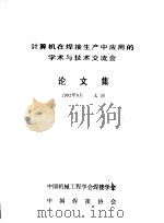 计算机在焊接生产中应用的学术与技术交流会 论文集 1992 PDF电子版封面 中国机械工程学会焊接学会
