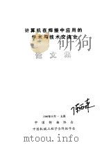 计算机在焊接中应用的学术与技术交流会 论文集 1996 PDF电子版封面 中国焊接协会