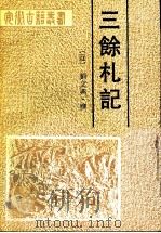 三余札记 1999 PDF电子版封面 7805351597 刘文典撰;管锡华点校
