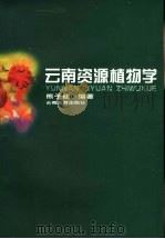 云南资源植物学   1997  PDF电子版封面  7541513741  熊子仙编著 