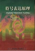 符号表达原理 1999 PDF电子版封面 7810670905 孟华著